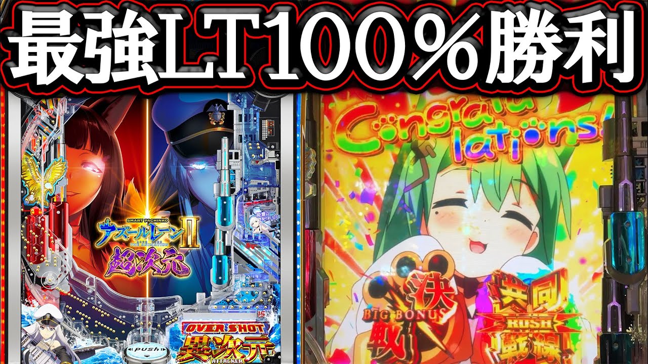 【アズレン2】2段階突破を無視した当たり！大爆発への明石チャレンジ成功！【新台実践】【eアズールレーン2  超次元】【パチンコ】【LT機】