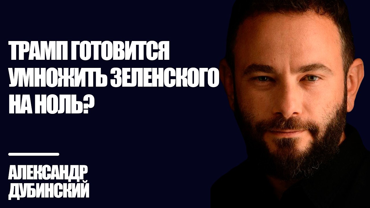 Трамп готовится умножить Зеленского на ноль? - Дубинский | Знай Правду