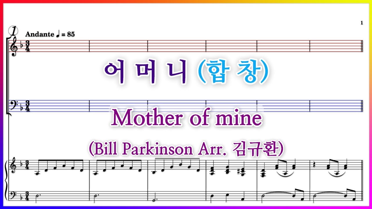 【합창】어머니 Mother of mine(Bill Parkinson Arr. 김규환) / 나의 어머니 낳으시고 기르시며 손등 야위신 내 어머니