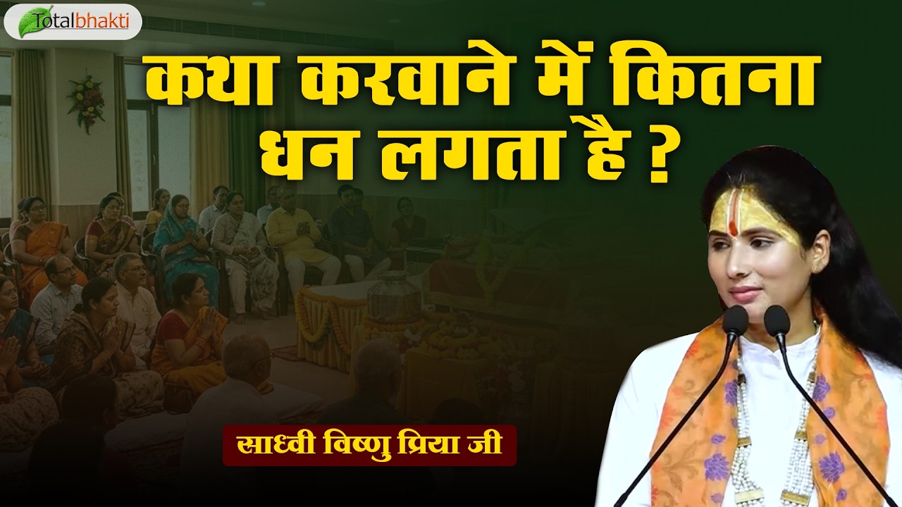 कथा करवाने में कितना धन लगता है ? | Pravachan | Sadhvi Vishnu Priya Ji | Jhunjhunu (Rajasthan)