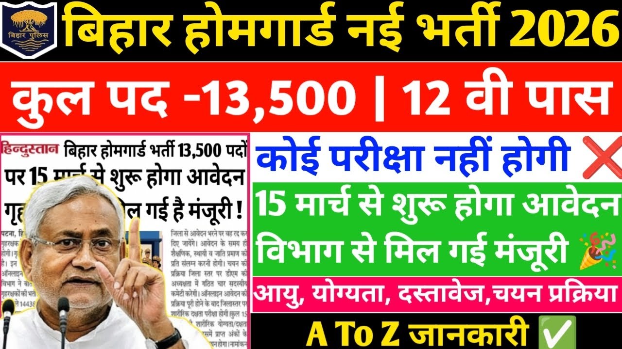 बिहार होमगार्ड नई भर्ती आ गई 2026|15 मार्च से शुरू होगा आवेदन विभाग से मिल गई मंजूरी 🎉|पूरी जानकारी 