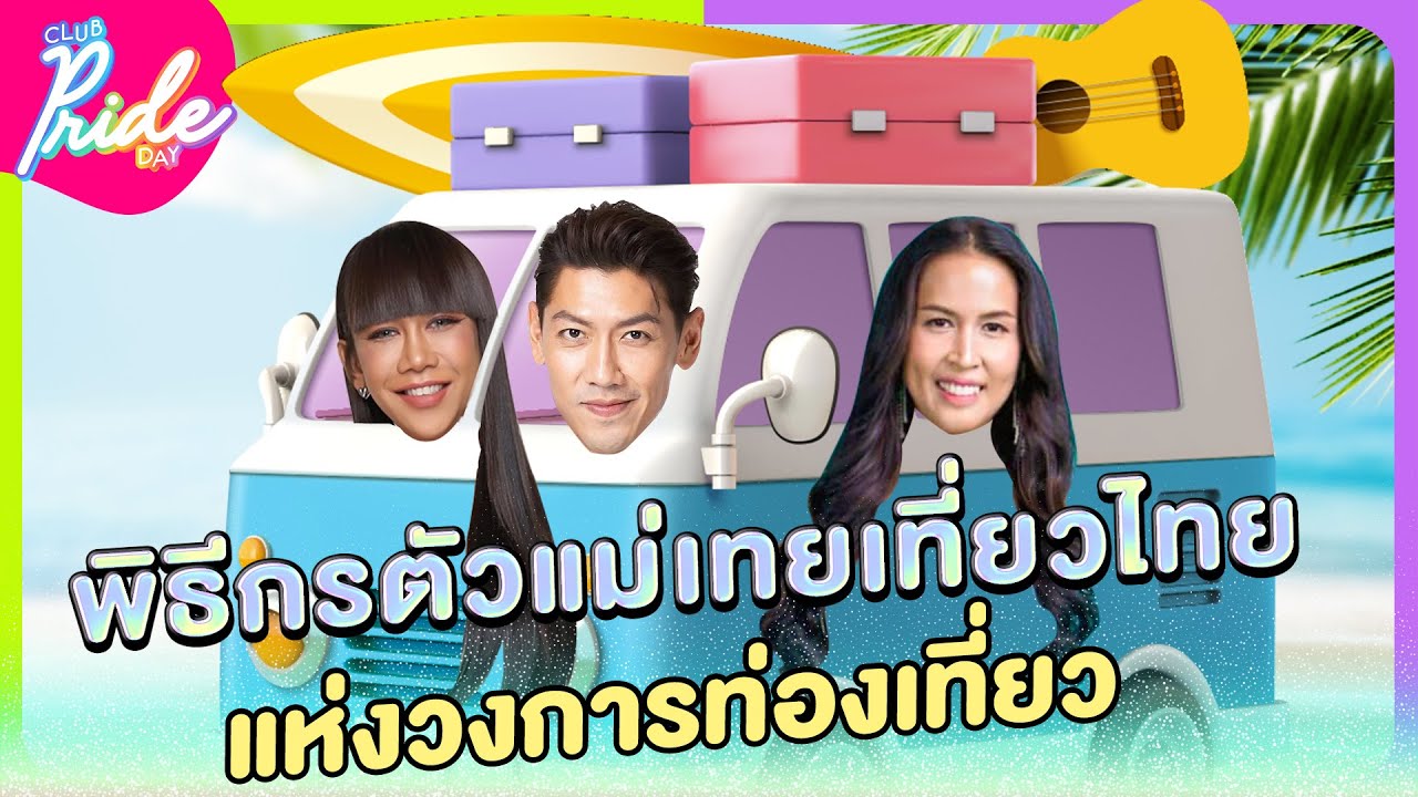 ตัวแม่เทยเที่ยวไทย แห่งวงการท่องเที่ยว | Club Pride Day