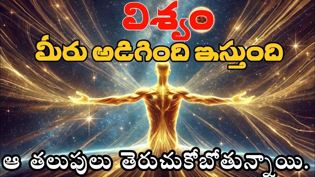 🪐విశ్వం మీరు అడిగింది ఇస్తుంది🙏మీరు అడిగింది ఇస్తుంది\\ universal message 