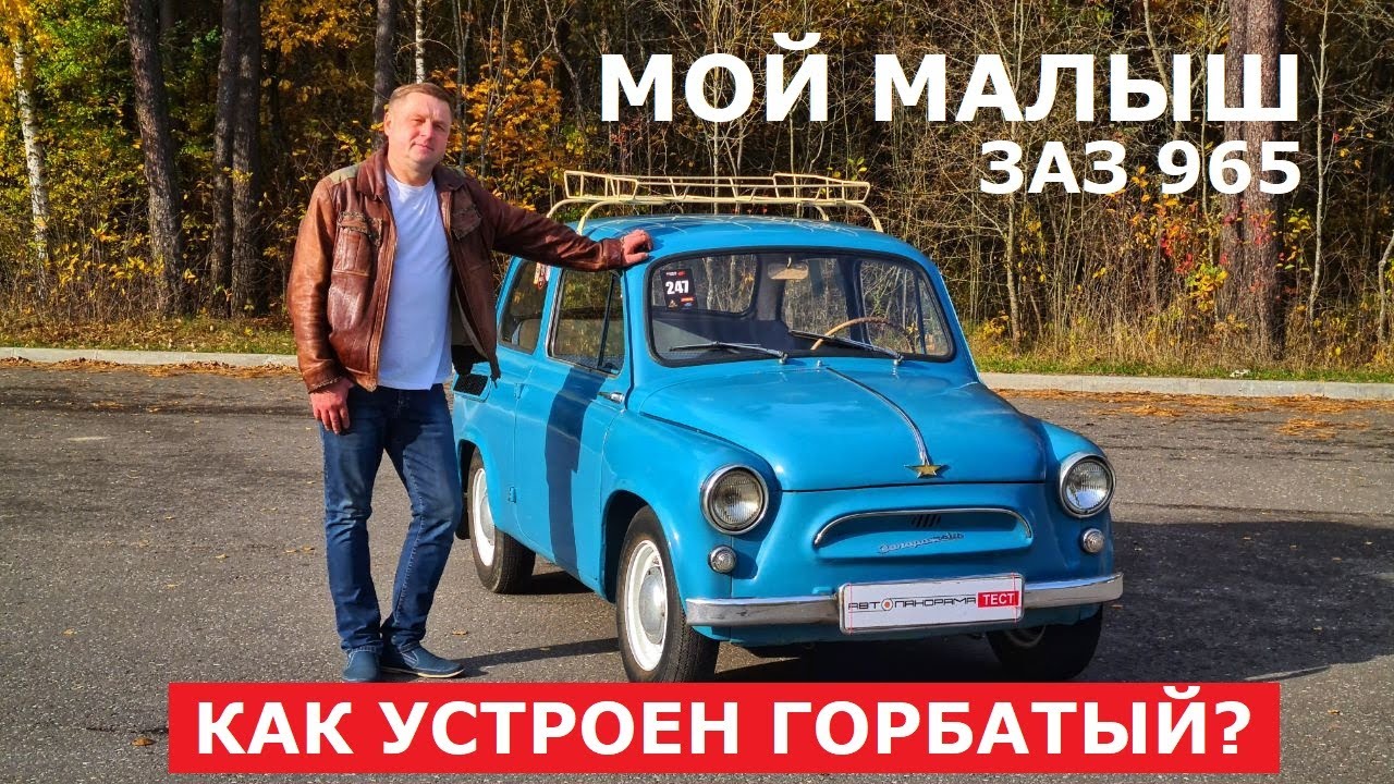 Хочу сохранить на 100 лет? Как устроен Горбатый ЗАЗ 965 техобзор на подъёмнике отзыв владельца