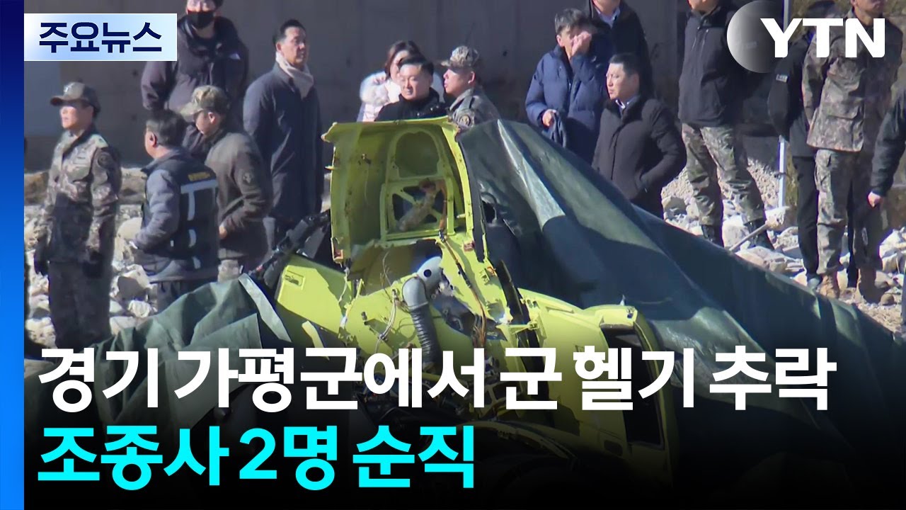 가평에서 훈련하던 군 헬기 추락...조종사 2명 순직 / YTN