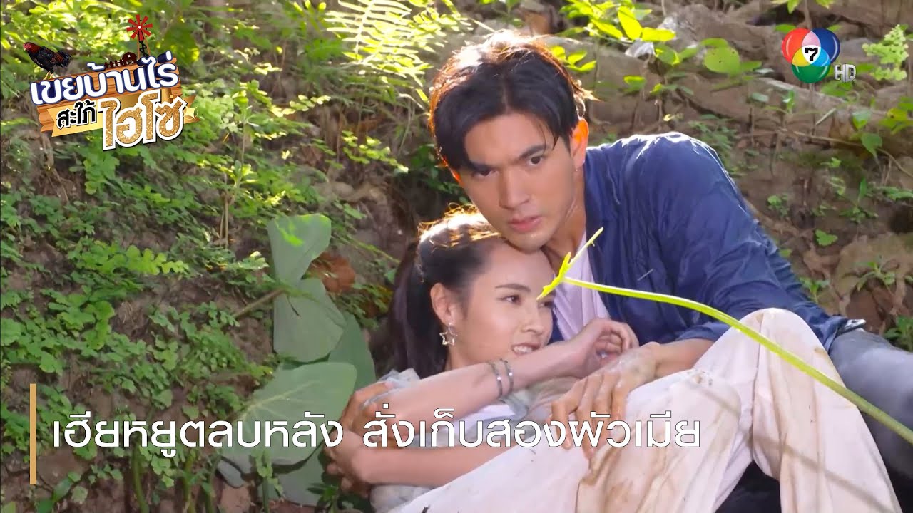 เฮียหยูตลบหลัง สั่งเก็บสองผัวเมีย | ตอกย้ำความสนุก เขยบ้านไร่ สะใภ้ไฮโซ EP.9 | Ch7HD