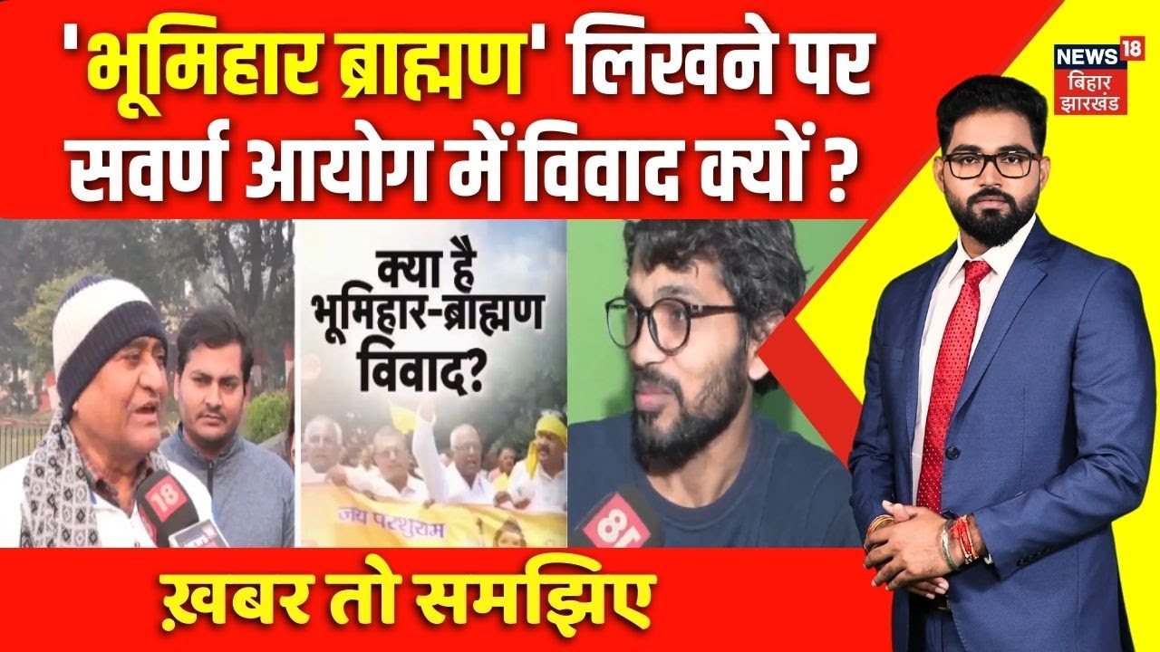 Bihar News : 'भूमिहार ब्राह्मण' लिखने पर सवर्ण आयोग में विवाद क्यों ? समझिए | Brahmin Vs Bhumihar