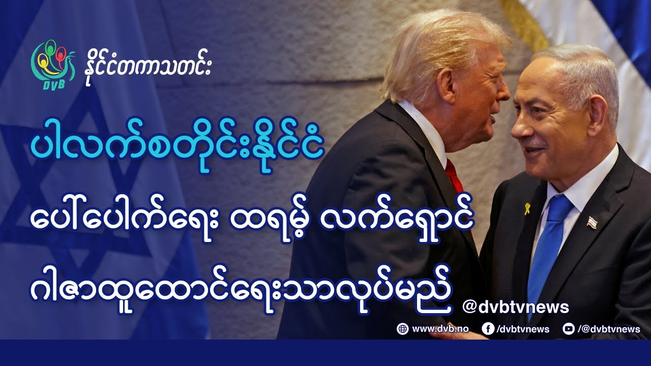 DVB TV 📺 နိုင်ငံတကာ သတင်း  🌎  (World News October 15th)  📣
