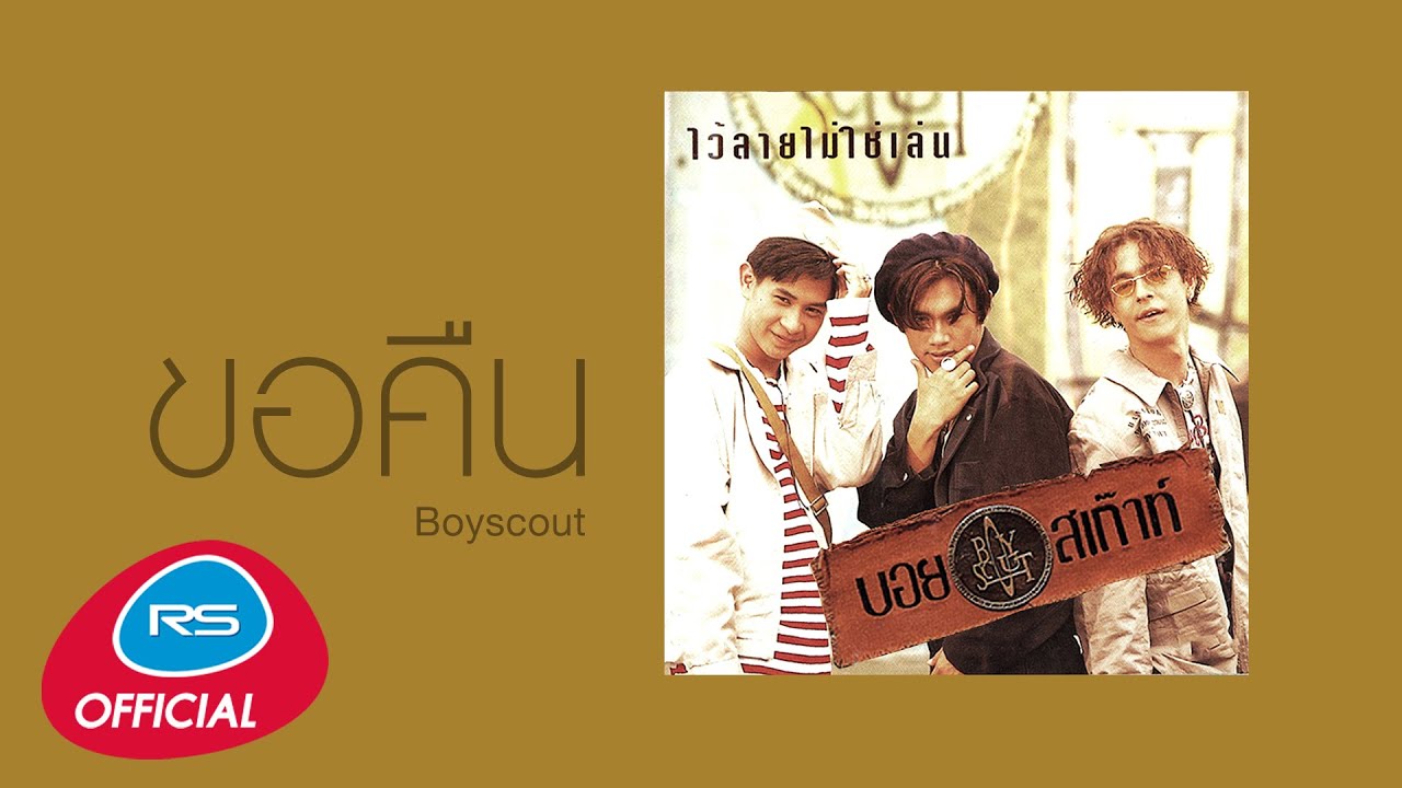ขอคืน : BoyScout บอยสเก๊าท์ [Official Audio]