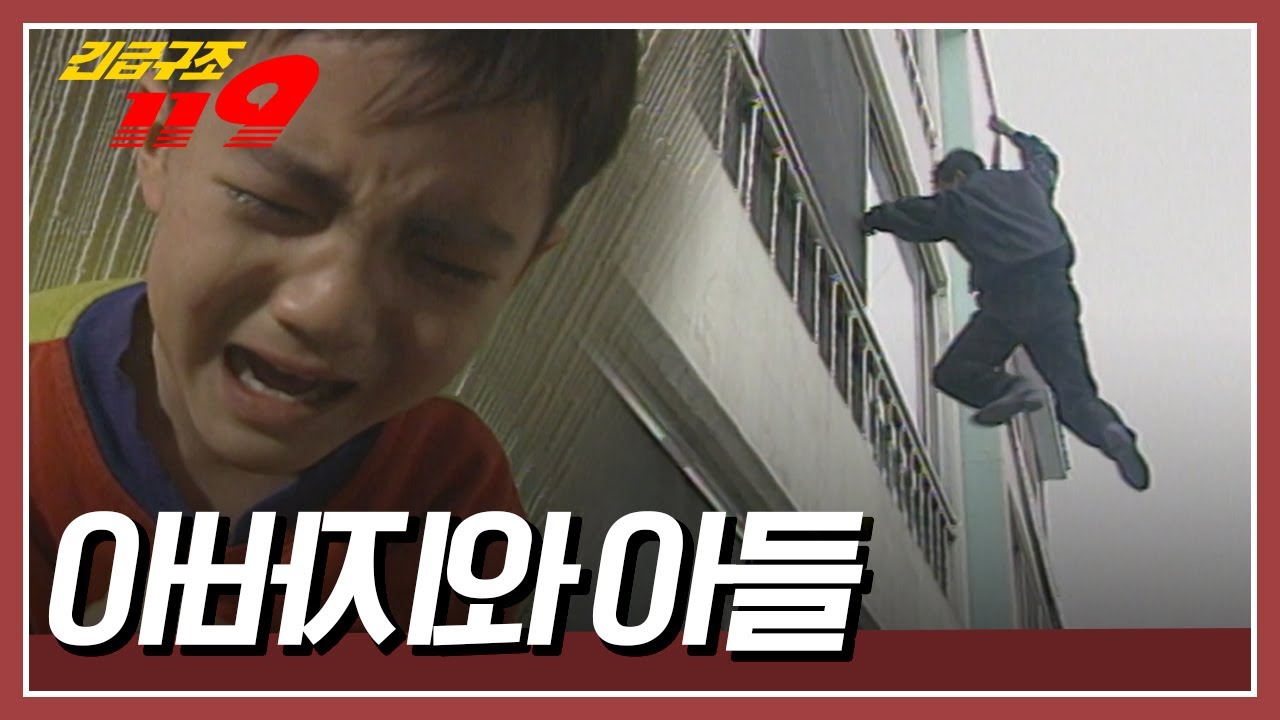 집 안에 있는 아들을 구하기 위해 로프를 타고 내려가던 아버지는 결국... [긴급구조 119] | KBS 19950131 방송