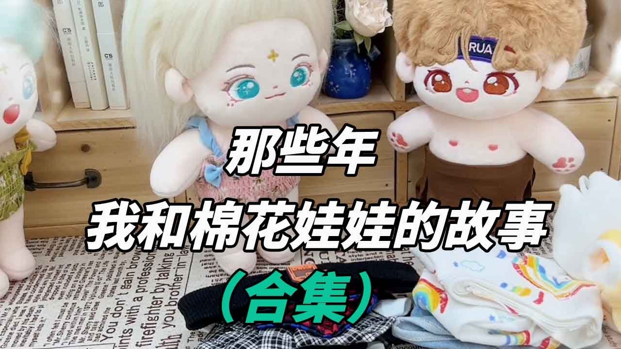 我和棉花娃娃的故事合集，自动送上门的娃娃要不要收留？竟是为爱而来【无心芭比】