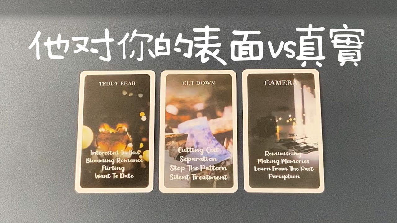 他對你的表面態度vs真實想法，有什麽不同？他的隱藏期待   |曖昧|愛情|戀愛|桃花|塔羅占卜|