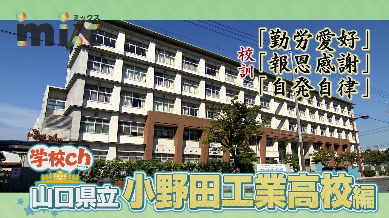 【mix】学校ch -小野田工業高校編-