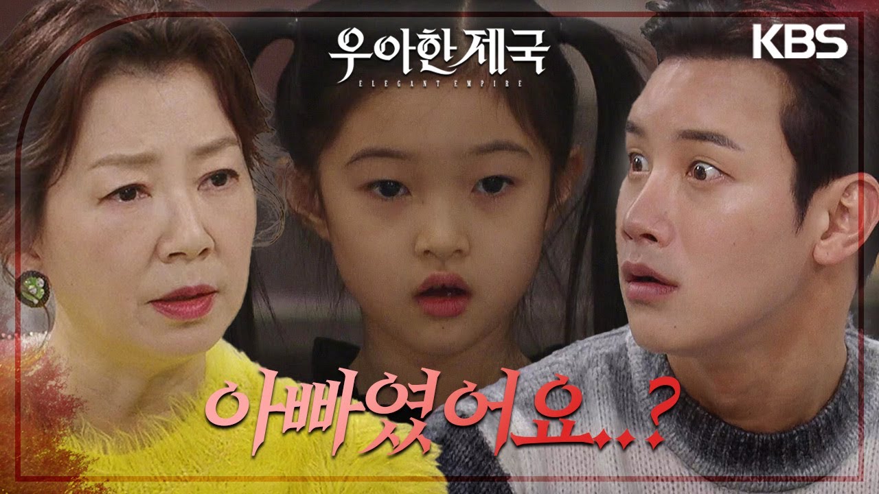 “엄마를 하늘나라로 보낸 거 아빠였어요..?” 이시강&김서라의 대화를 듣게 된 윤채나..! [우아한 제국] | KBS 240104 방송