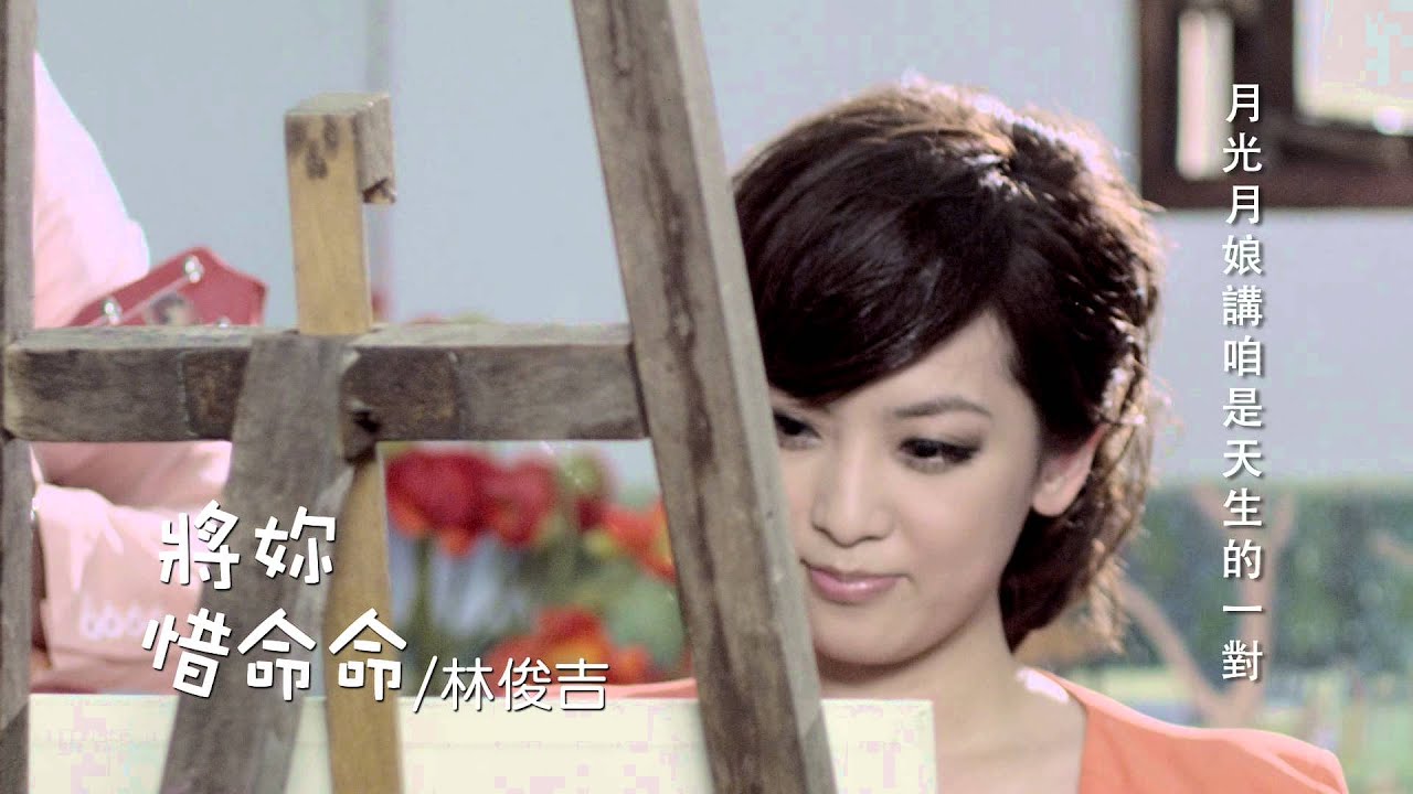 林俊吉《將妳惜命命》MV版 Official Music Video / 『將妳惜命命』專輯