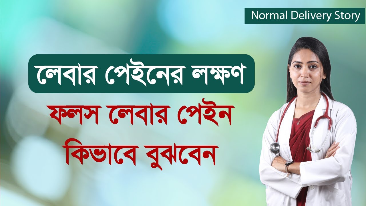 লেবার পেইনের লক্ষণ | ফলস লেবার পেইন কিভাবে বুঝবেন