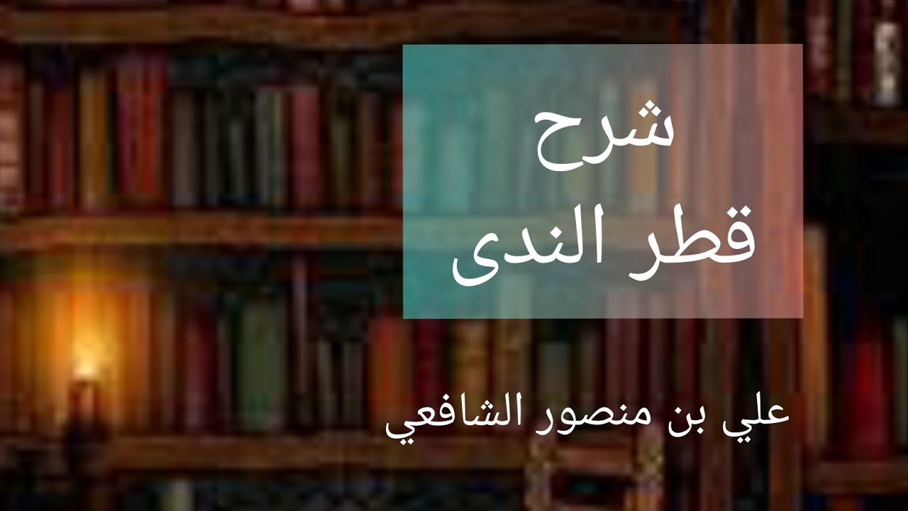 تبسيط وتسهيل متن قطر الندى للمبتدئين ــ المقدمة.