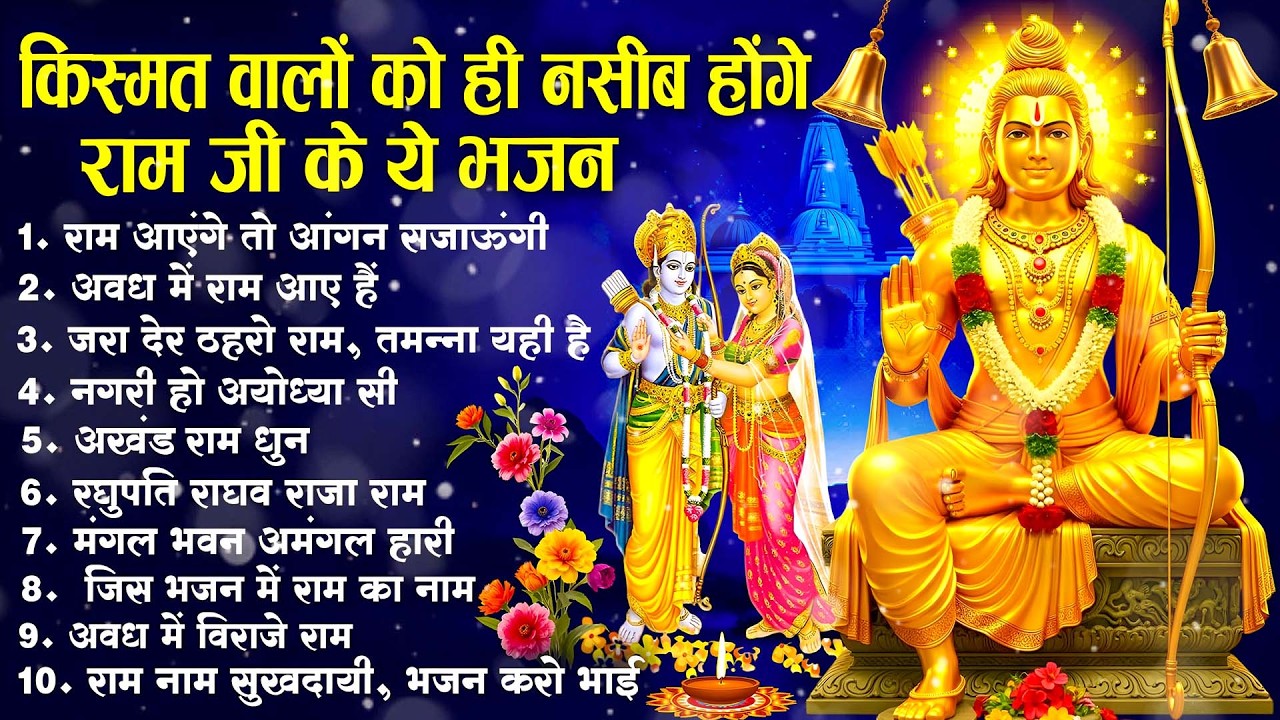 नॉनस्टॉप राम भजन | New Ram Bhajan 2026 | Ram Aayenge | Non Stop Ram Ji Ke Bhajans 2026 | Ram Ji Song