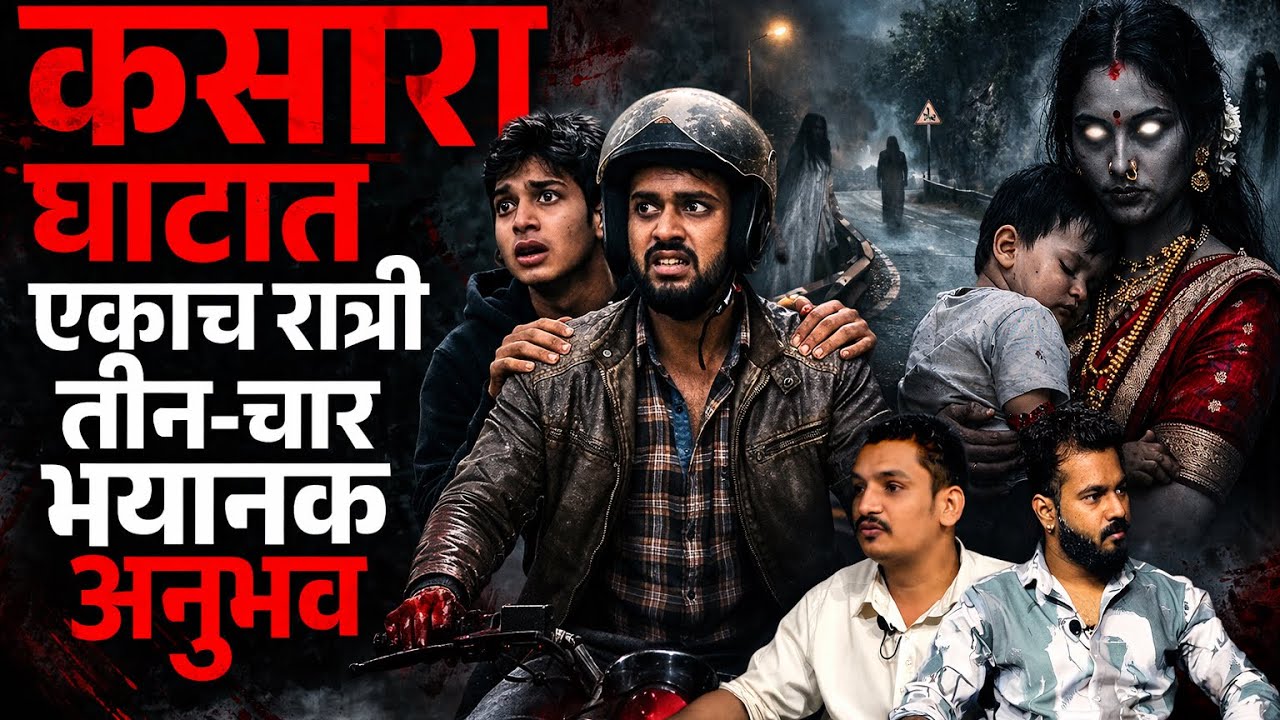त्या बाईची आत्मा तिच्या मुलाला घेऊन रस्त्याच्या बाजूने जात होती | Kasara Ghat | Sushil Bhalerao |