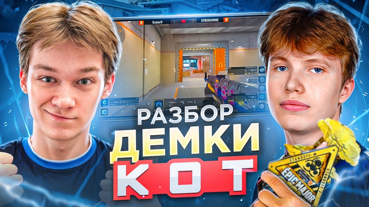 😨🤬РАЗБОР ДЕМКИ - КОТ’а🏆ЧЕМПИОН MAJOR (STANDOFF 2)