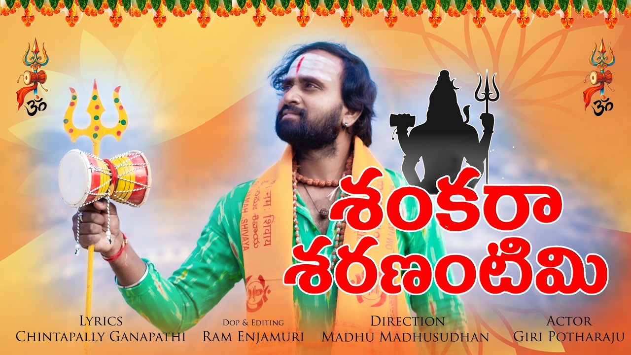 SHANKARA SHARANANTIMI | SHIVARATHRISONG 2026 | CHINTAPALLY GANAPATHI | GIRI POTHARAJU | RAM ENJAMURI