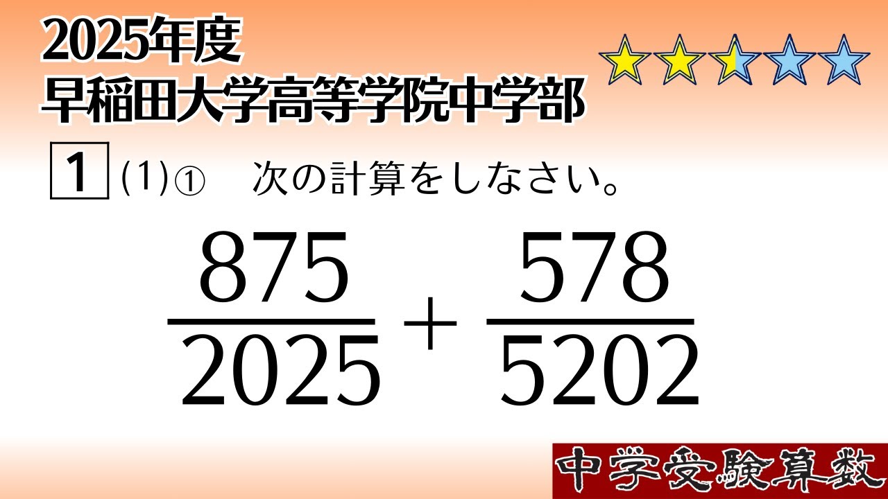 【中学受験算数/SPI】分数の足し算　脳トレ問題　2025年　早稲田大学高等学院中学部 1⃣(1)①　☆2.5【基礎問題演習/偏差値up】