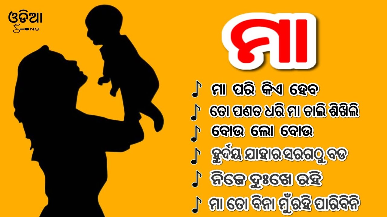 Odia Album Maa All Songs । Ma Ta Bina Mu Rahi paribin। hruday jahar saraga tho। Best Odia Songs 