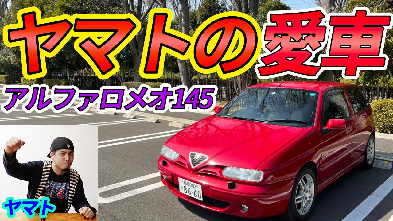 アルファロメオってどうなのよ!?やっぱり壊れる !?ヤマトの愛車アルファロメオ145に乗ってみた!!ヤマトとチャンネルコラボ!【イシザキの勝手に愛車紹介！#32】