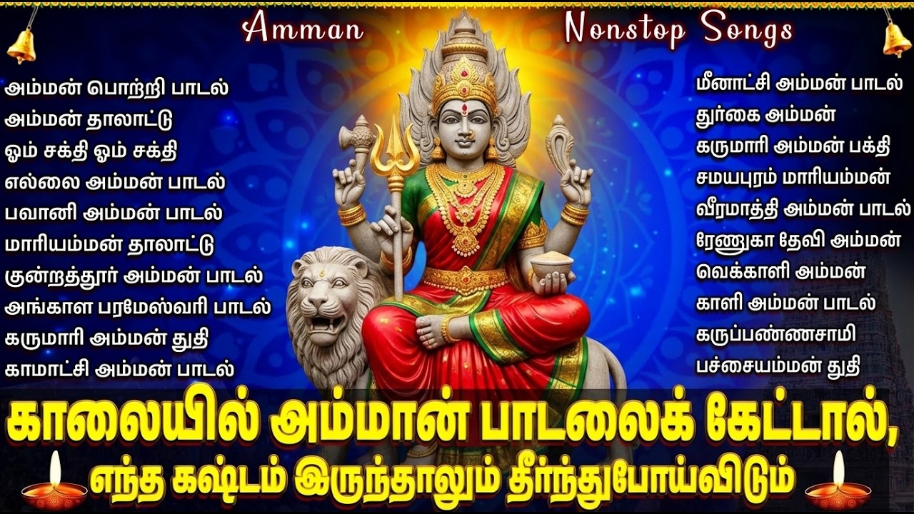 Sunday Powerful Amman Bakthi Padalgal | Amman Potri 🙏 | Parasakthi Amman Bhakti Songs Tamil