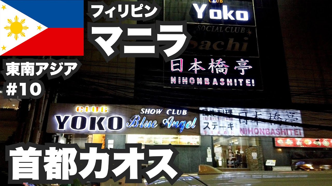 マニラ30歳ひとり旅。フィリピンの首都はカオスな大都市【東南アジア一周#10】