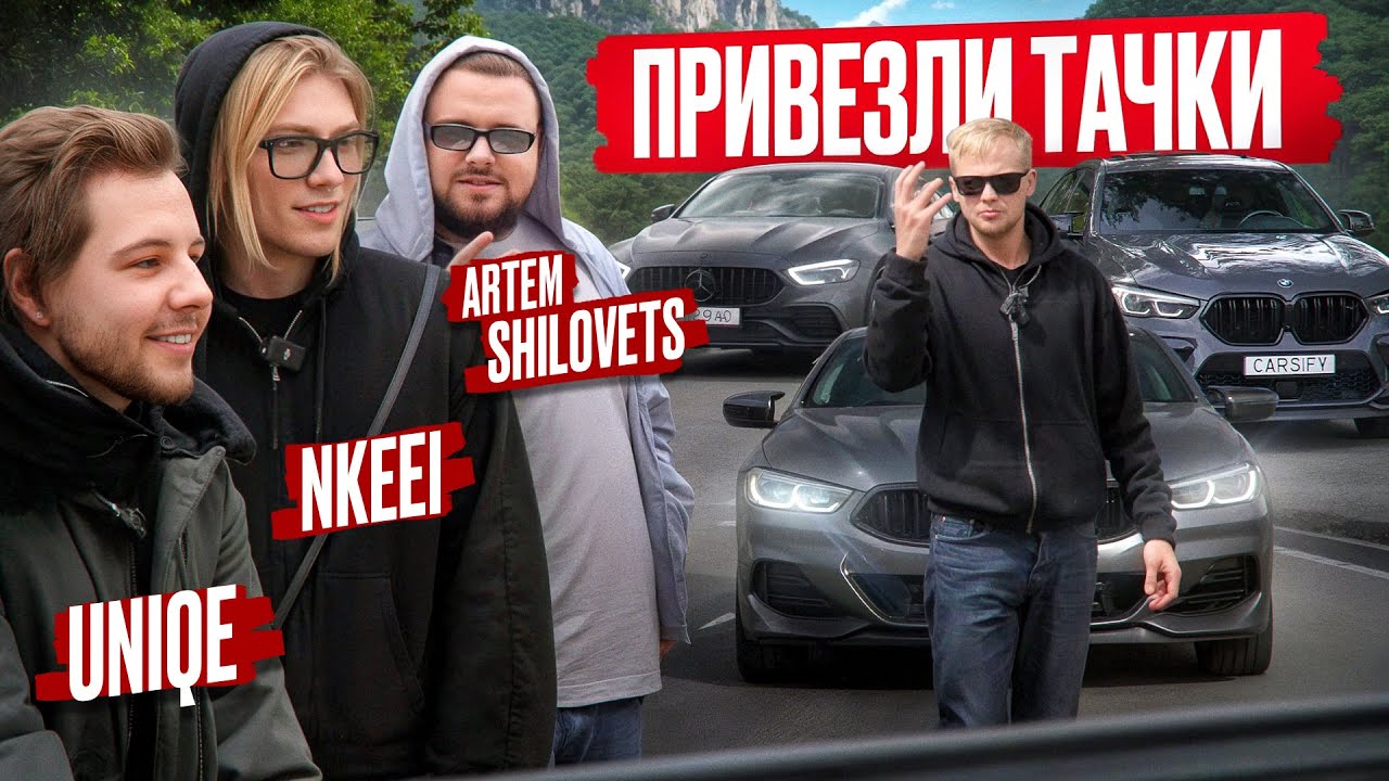 ПРИВЕЗЛИ ТАЧКИ ДЛЯ NKEEEI , UNIQE и ARTEM SHILOVETS