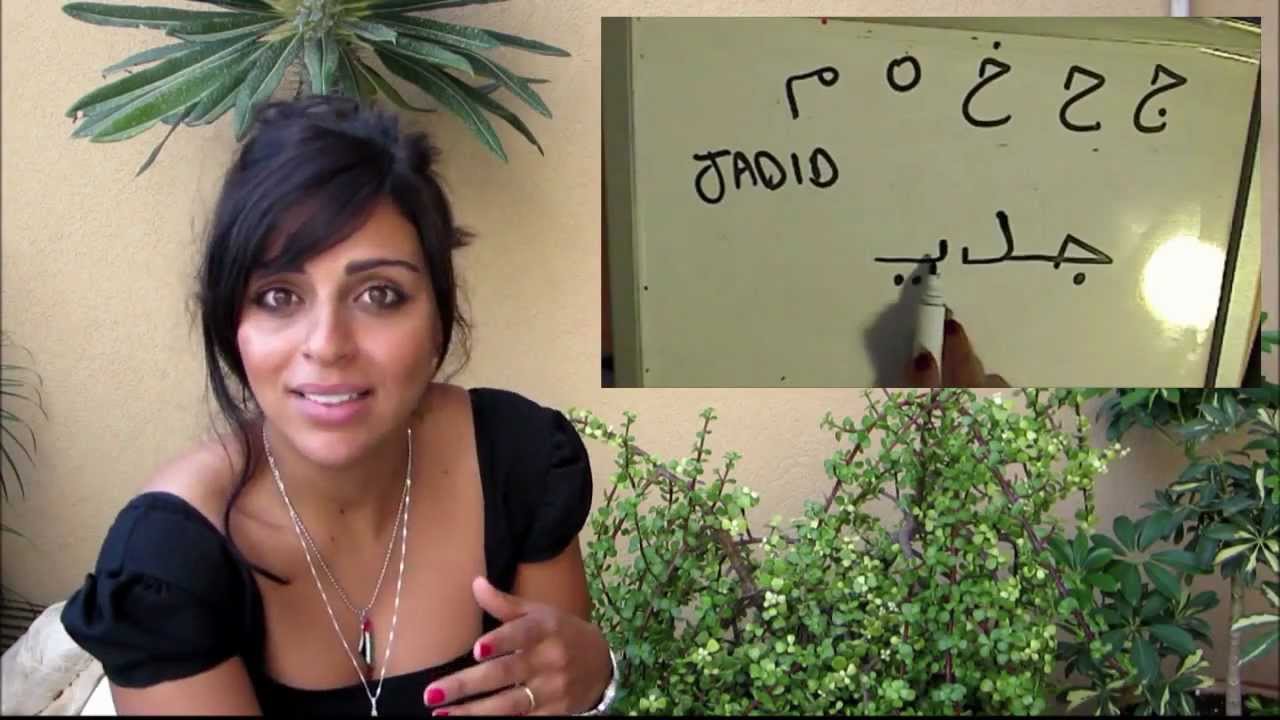 Imparare la scrittura Araba in 5 lezioni- ALFABETO #3
