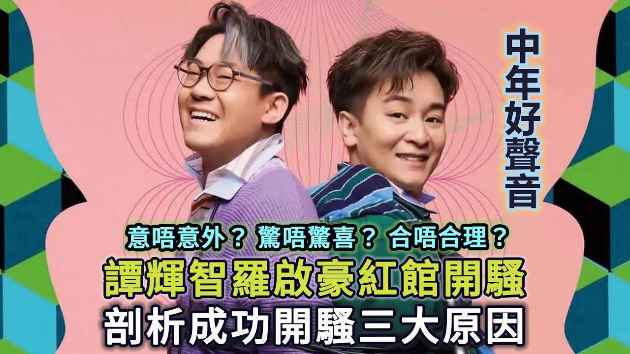 《中年好聲音》譚輝智羅啟豪6月紅館開騷！剖析成功開騷三大原因！意唔意外？驚唔驚喜？合唔合理？