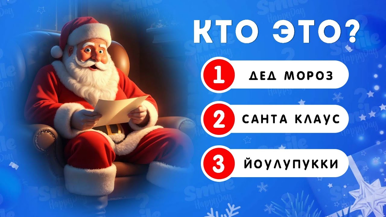 Сможешь ответить на все вопросы про Новый год? / Smile HappyDay