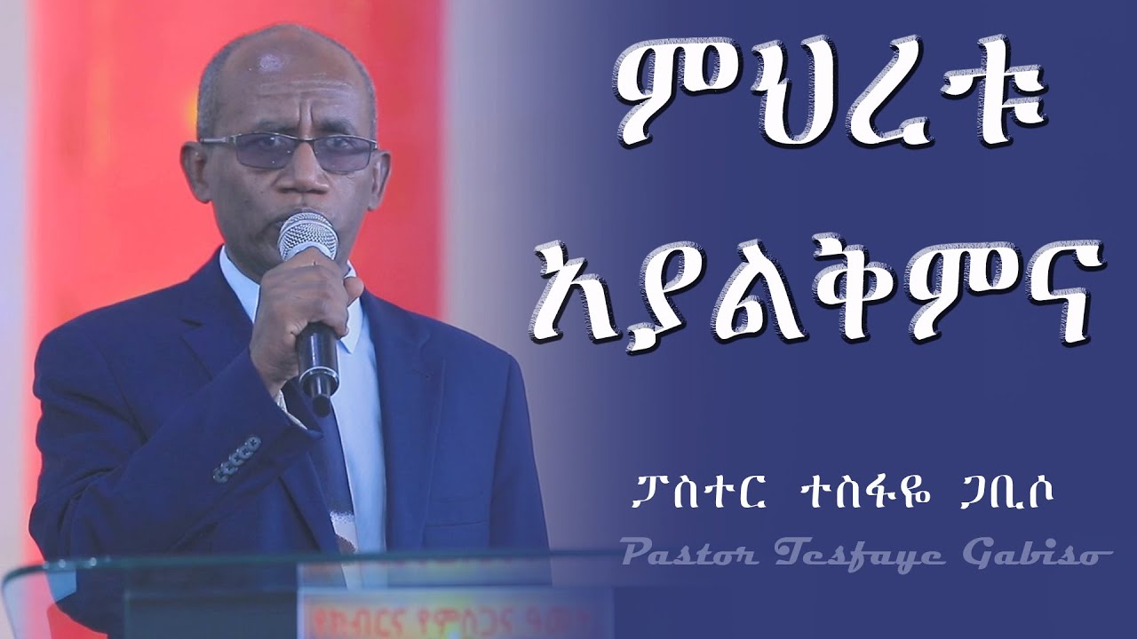 ምህረቱ አያልቅምና Pastor Tesfaye Gabiso