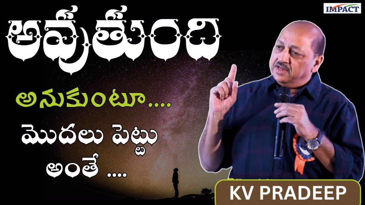 అవుతుంది అనుకుంటూ మొదలు పెట్టు అంతే .. || KV Pradeep || IMPACT || 2025
