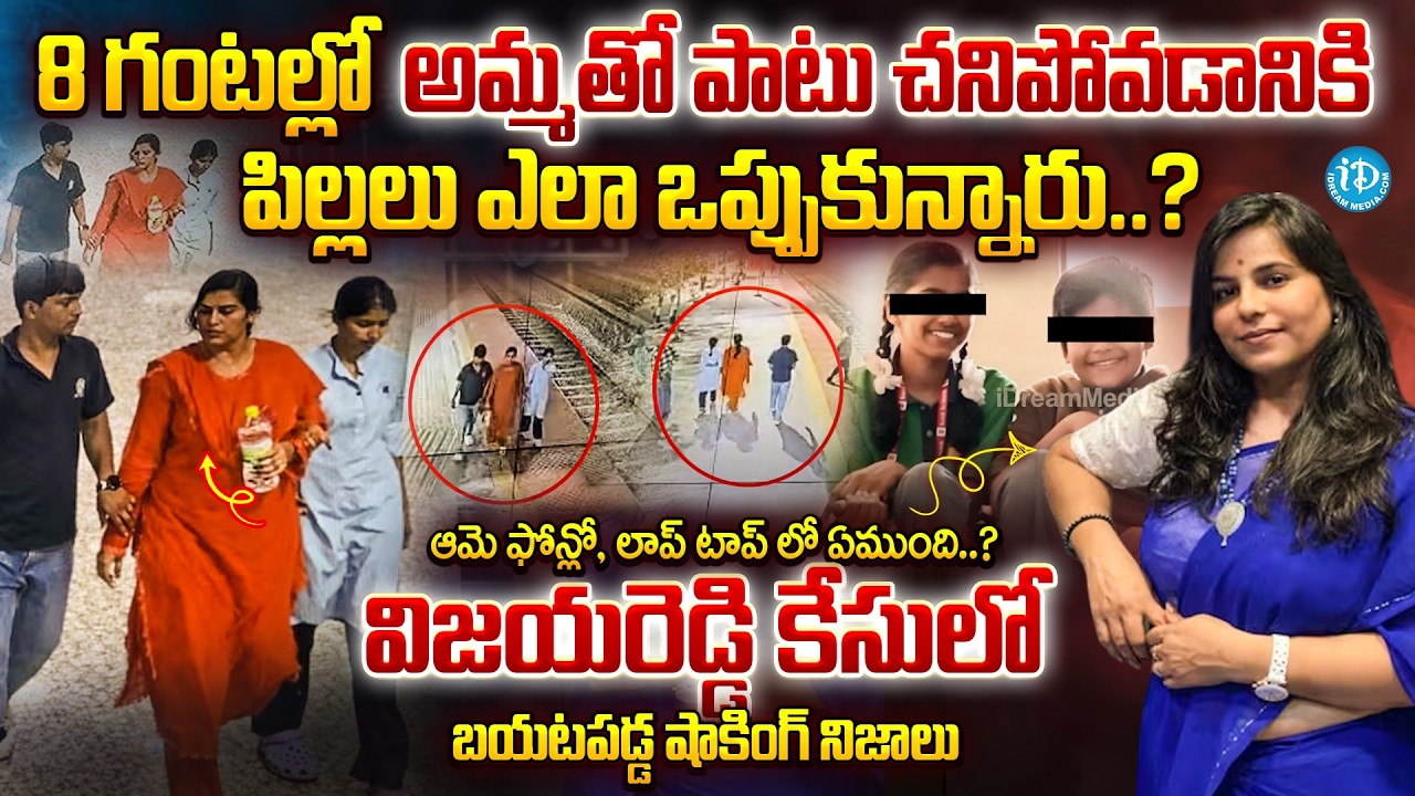 LIVE🔴- బయటపడ్డ షాకింగ్ నిజాలు..| Charlapalli Railway Station Vijaya Reddy Incident Facts