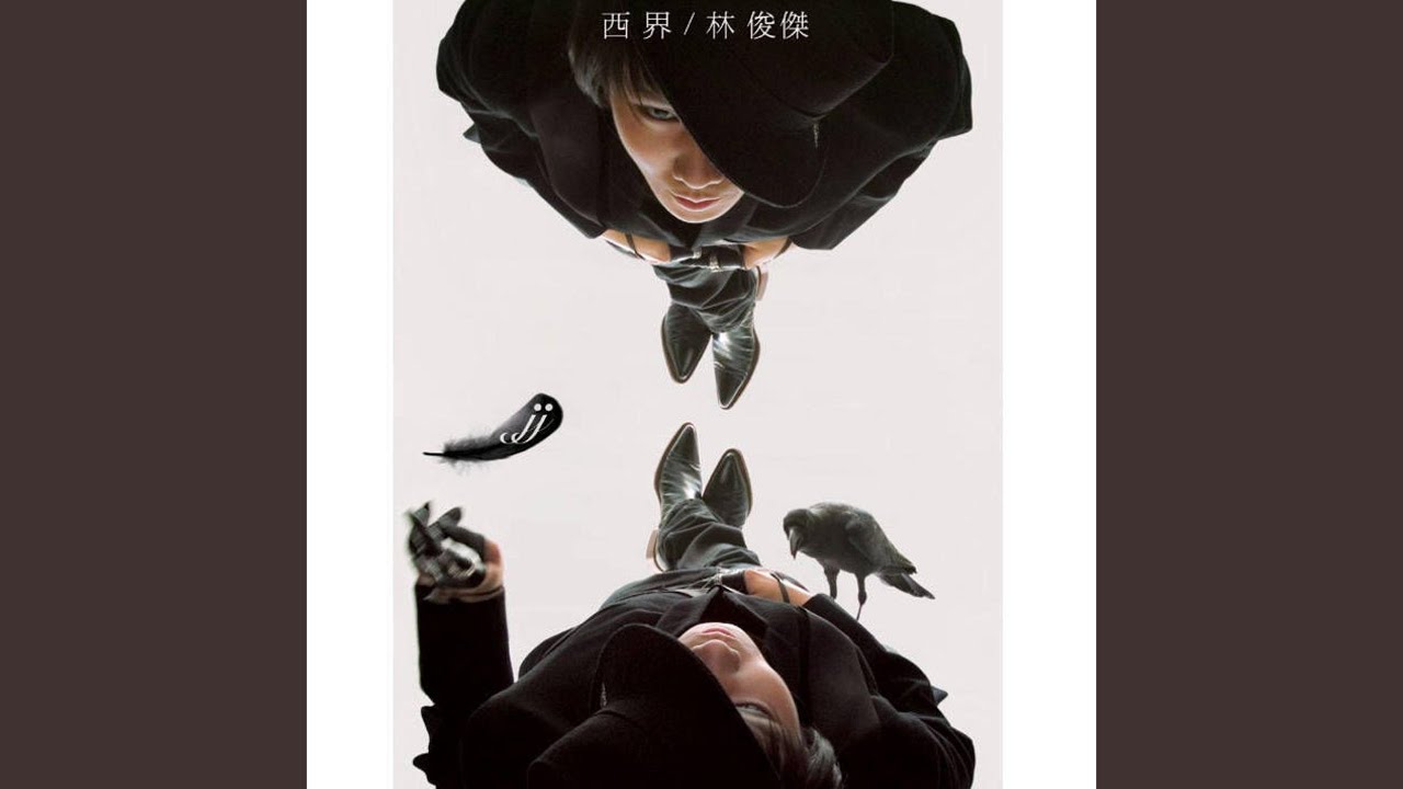 西界