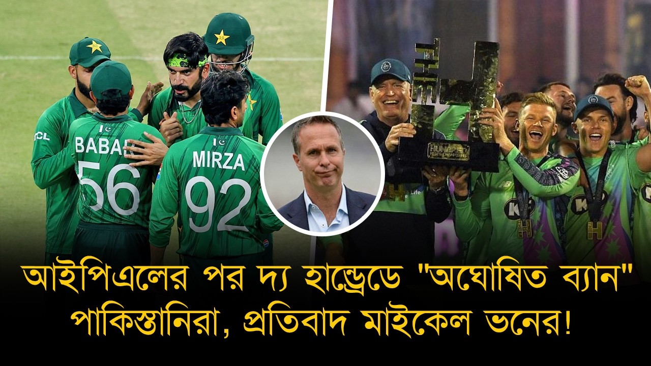 ভারতের কূটচালের বিরুদ্ধে সোচ্চার মাইকেল ভন,দ্য হান্ড্রেডে 
