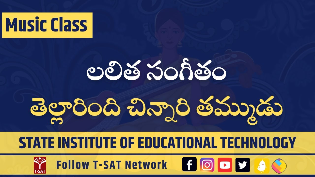 Music Class | Lalitha Sangeetham - Tellarindi Chinnari Thammudu (తెల్లారింది చిన్నారి తమ్ముడు)| SIET