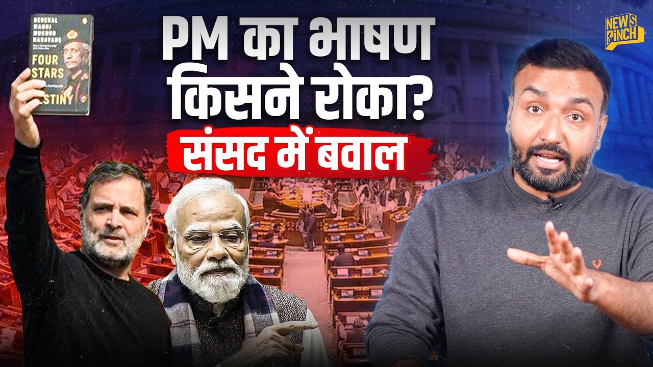 संसद 4 बार रुकी, PM Modi भाषण क्यों नहीं दे पाए? Rahul Gandhi का जवाब BJP ने किस किताब से दिया?