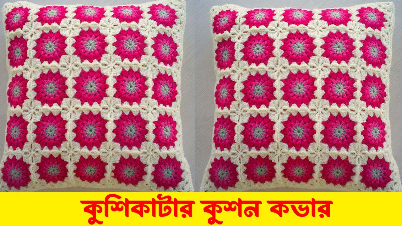 Crochet Cushion Cover | কুরুশের কুশন কভার | How to make crochet pillow cover