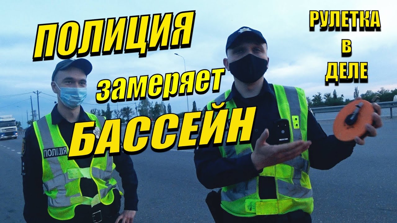 Хотели замерить бассейн НО адвокат вмешался. Помогли водителю на дороге. Замеры рулеткой.