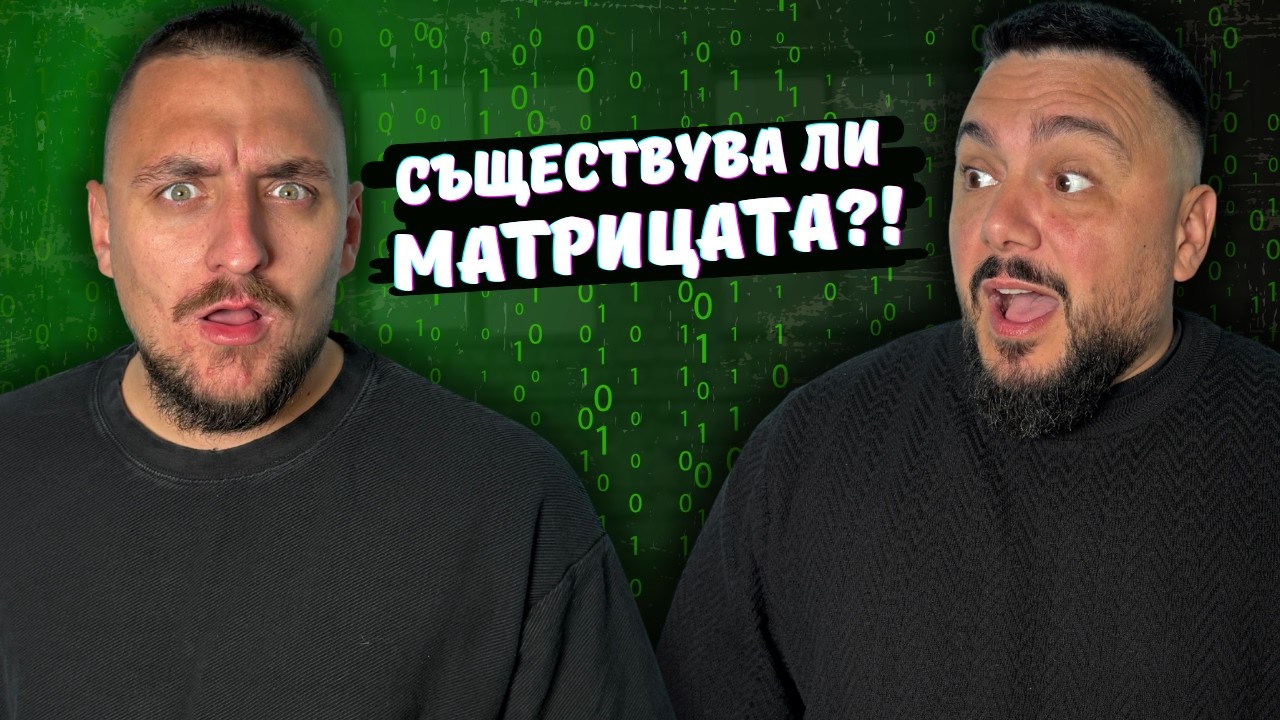 МАТРИЦАТА Е ТУК И ХОРАТА СА В НЕЯ?!  | ТАРИКАТСКИ РАБОТИ | ЕП. 03