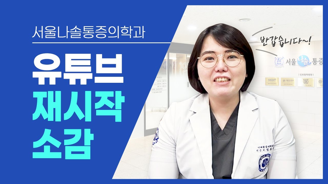 돌아온 나솔통증의학과 유튜브! 재시작 소감 및 각오!