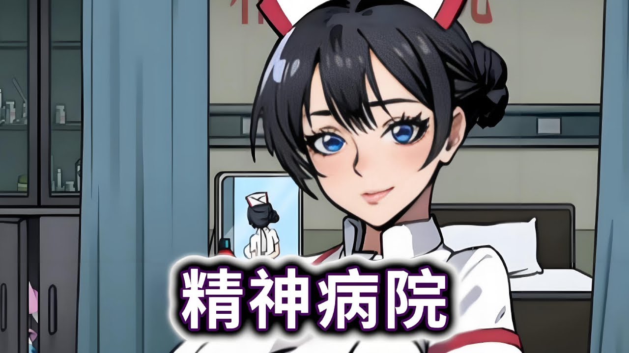 精神病院，千万被让护士发现你是正常人#小游戏#伪人【冰冰玩游戏】