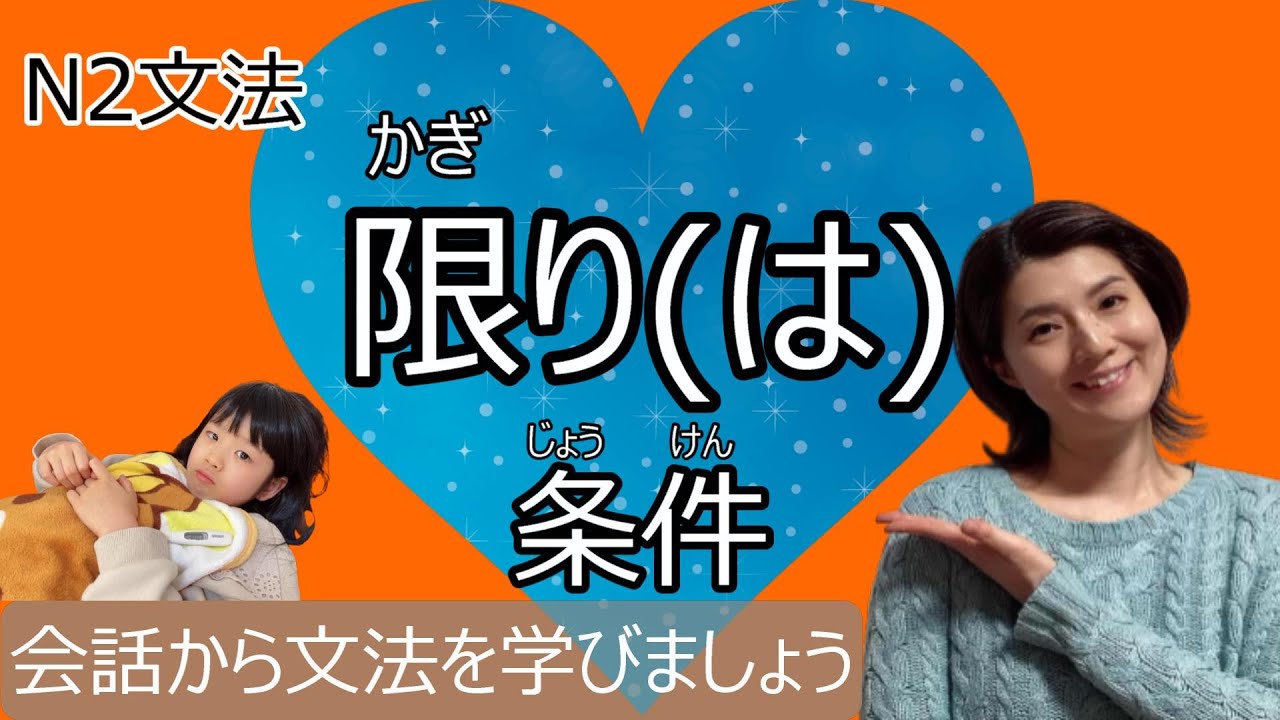 JLPT N2/限り(は)条件/N2 grammar/日本語会話/Japanese conversation/N2文法/日本語