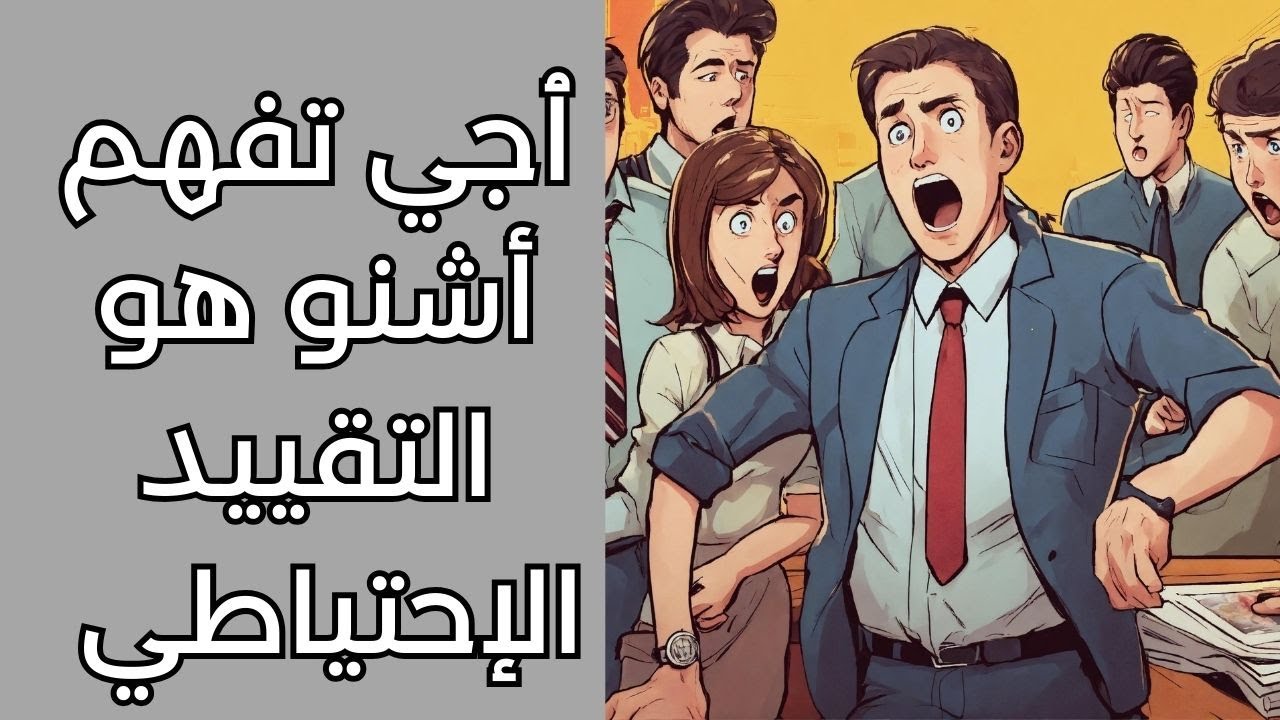 ٱجي تفهم أشنو هو التقييد الإحتياطي و وقتاش تيدار