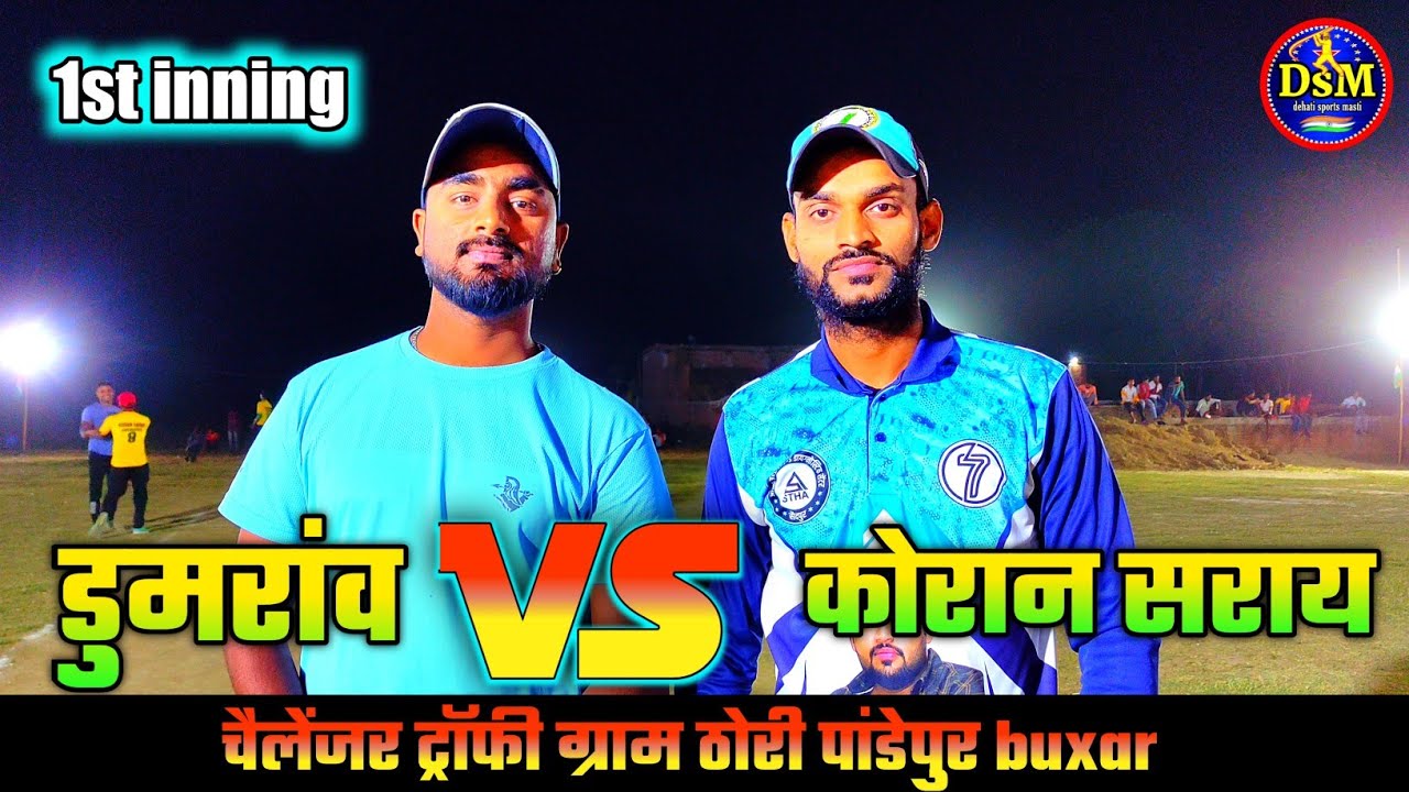 डुमरांव vs कोरान सराय 1st inning चैलेंजर ट्रॉफी ठोरी पांडेपुर buxar @cricketdehat