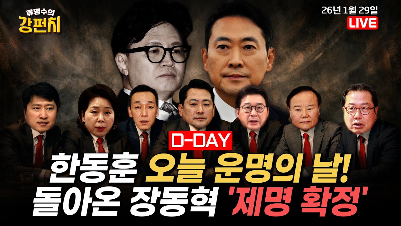 [🥊류병수의 강펀치]🔴LIVE🔴 국민의힘, 한동훈 제명 최종 의결 (김형주, 조응천 출연) Ep. 523